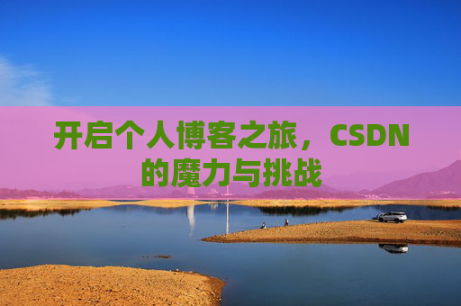 开启个人博客之旅，CSDN的魔力与挑战