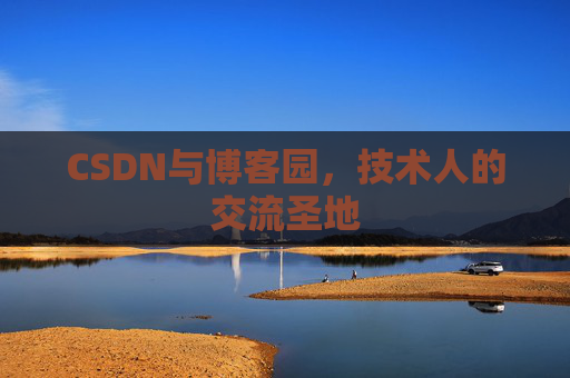 CSDN与博客园，技术人的交流圣地