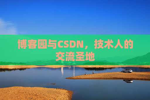 博客园与CSDN，技术人的交流圣地